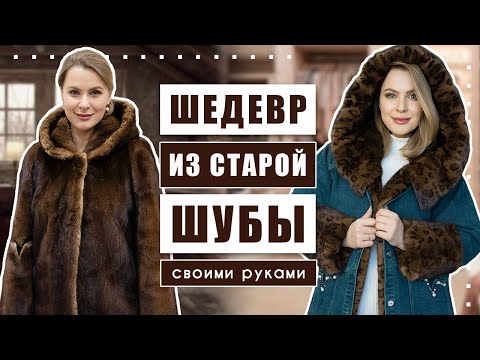 Видео: Как сделать из старой шубы новую?!? Волшебное преображение шубы из секонд-хенда!