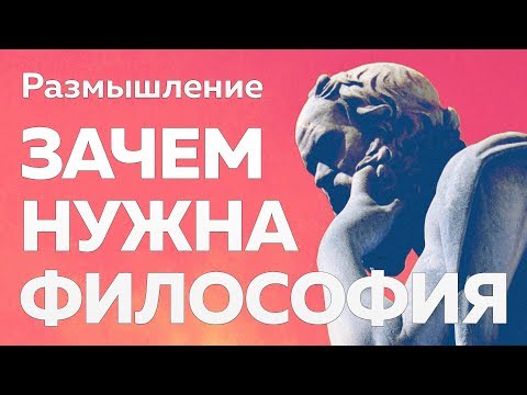 Видео: Зачем нужна философия? | Размышление