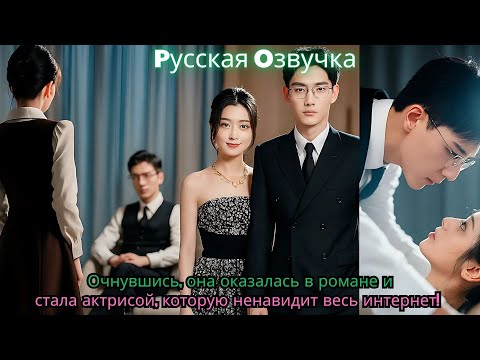 Видео: Очнувшись, она оказалась в романе — и стала актрисой, которую ненавидит весь интернет!