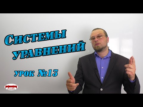 Видео: Системы уравнений методы решения.  Системы уравнений высших степеней.