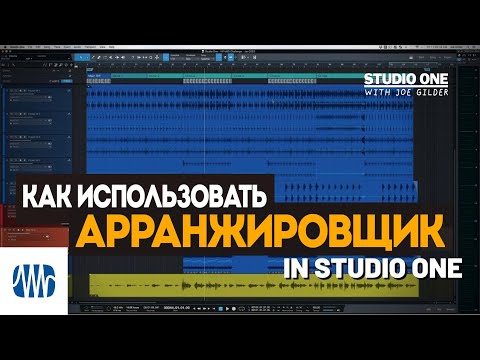 Видео: Как использовать страницу аранжировщика в Studio One | Studio One with Joe Gilder | PreSonus