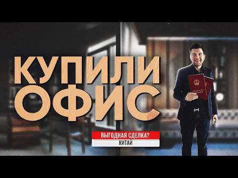 Видео: МБЛ тур купили  2 офиса в Китае / Как выбирали? Сколько стоит?