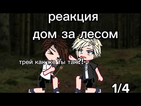 Видео: Реакция "дом за лесом" на себя 1/4