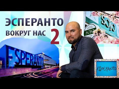 Видео: Эсперанто вокруг нас. Часть 2.