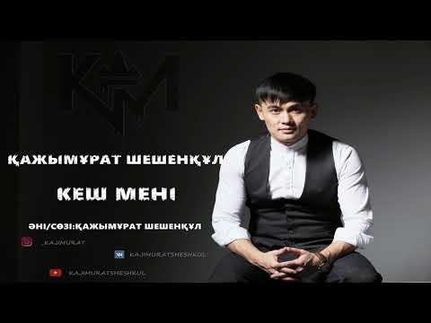 Видео: Кеш Мені - Қажымұрат Шешенқұл