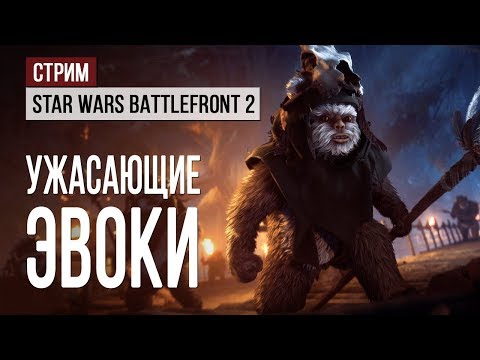 Видео: Ужас в стриме Star Wars Battlefront 2: Night on Endor