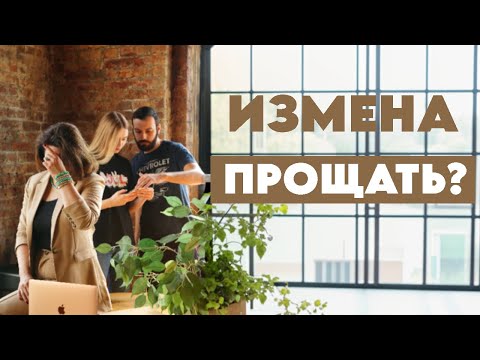 Видео: Стоит ли прощать измену | Какие измены прощать нельзя #психология #психолог #отношения