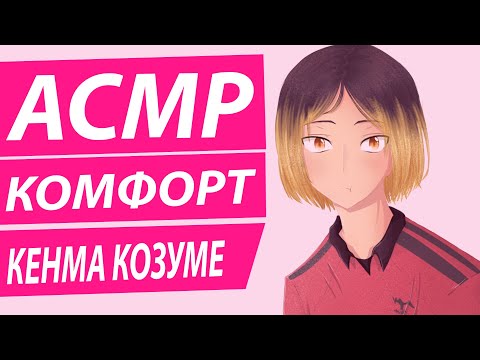 Видео: АСМР: "Комфорт Сладкая Ночь" - Кенма Козуме