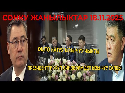 Видео: ЧУКУЛ КАБАР! ОШТО КАТУУ ЫЗЫ-ЧУУ ЧЫКТЫ СНБДА ИШТЕЙМ ДЕП ПРЕЗИДЕНТКЕ ДА БАШ ИЙБЕЙМ ДЕДИ
