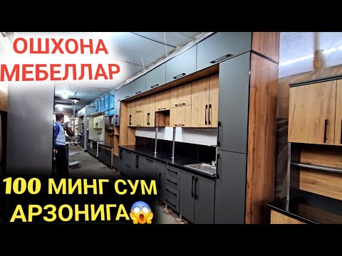 Видео: 12-СЕНТАБР ХУШХАБАР ОШХОНА МЕБЕЛЛАРИ НАРХЛАРИ АРЗОНЛАБ КЕТДИ АНДИЖОН ЖАХОН БОЗОРИ МЕБЕЛ НАРХЛАРИ