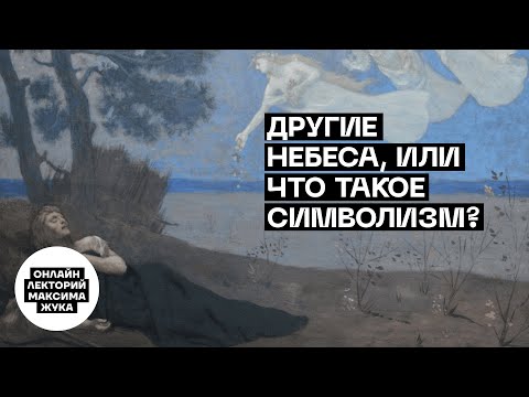 Видео: Другие небеса, или Что такое символизм?