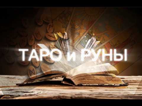 Видео: Карты ТАРО и РУНЫ‼️КАК УСИЛИТЬ РУНИЧЕСКИЙ СТАВ!