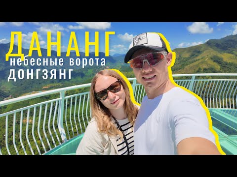 Видео: НЕБЕСНЫЕ ВОРОТА ДОНГЗЯНГ | DONG GIANG GATE OF HEAVEN 🌳 НЕВЕРОЯТНАЯ ПРИРОДА ВЬЕТНАМА 🇻🇳 ДАНАНГ