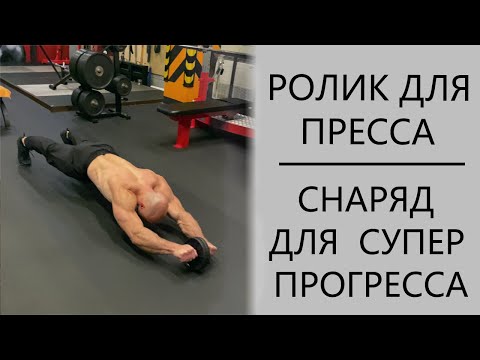 Видео: ролик для пресса