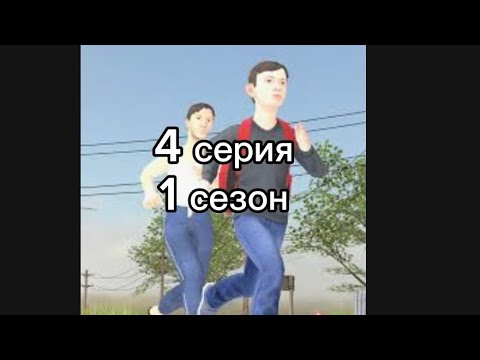 Видео: 4 серия и 1 сезон злые родители