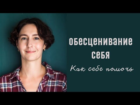 Видео: ОБЕСЦЕНИВАНИЕ СЕБЯ / психолог Людмила Айвазян