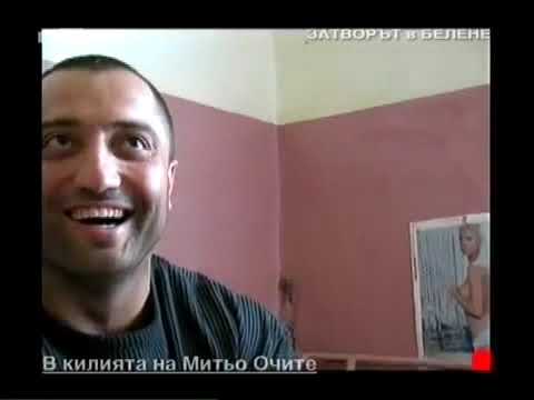 Видео: Митьо Очите в затвора