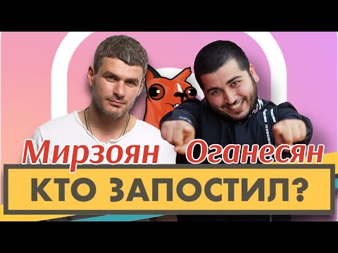 Видео: Кто запостил #13 | Абрам Оганесян x Арсен Мирзоян