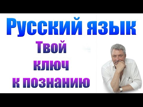 Видео: Русский язык -  настоящий ключ к познанию прошлого