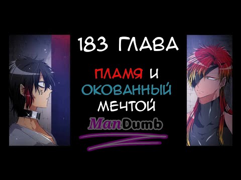 Видео: Манга Намбака 183 глава. Пламя и окованный мечтой