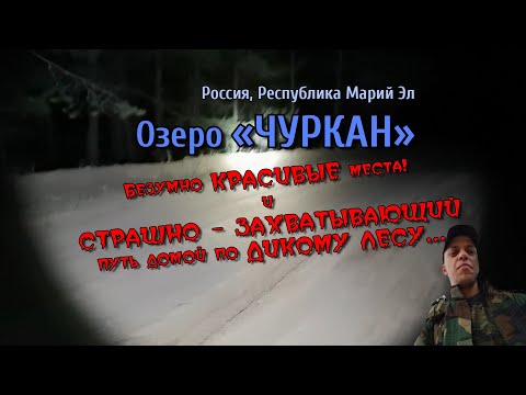 Видео: СТРАШНОЕ, ЗАХВАТЫВАЮЩЕЕ путешествие к озеру ЧУРКАН, Марий Эл.