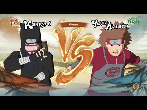 Видео: NARUTO SHIPPUDEN  Ultimate Ninja STORM 4. Турнир Канкуро.