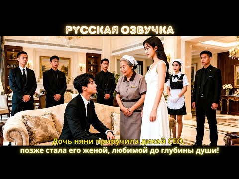 Видео: Дочь няни приручила дикой CEO, позже стала его женой, любимой до глубины души!