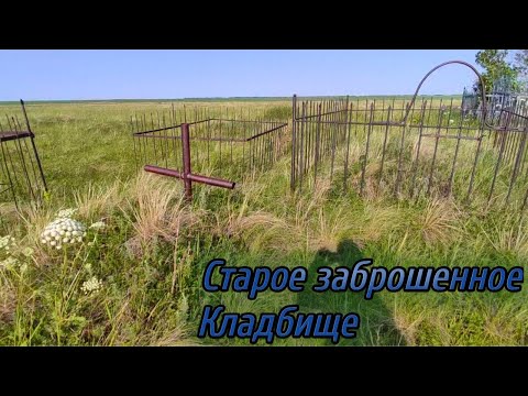 Видео: Старое заброшенное кладбище.Забытые сёла.
