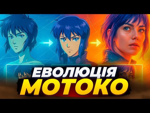 Видео: Ghost in the Shell: чи зберегли сиквели дух оригіналу?