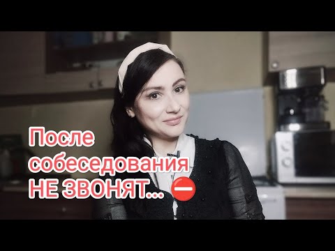 Видео: Не звонят после собеседования: когда не стоит даже ждать обратной связи от работодателя