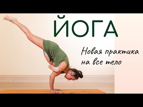 Видео: Йога / Динамическая практика для бодрого утра