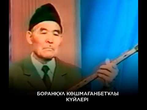 Видео: Боранқұл Көшмағанбетұлы күйлері