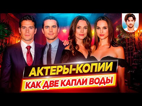 Видео: Актеры, которые очень похожи друг на друга / Актеры-копии, похожие как две капли воды // ДКино