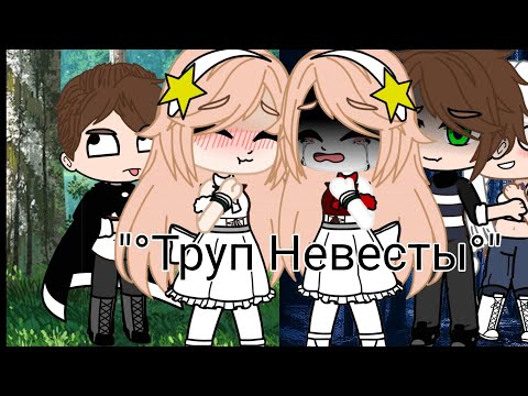 Видео: •|Клип|•{Труп невесты}•