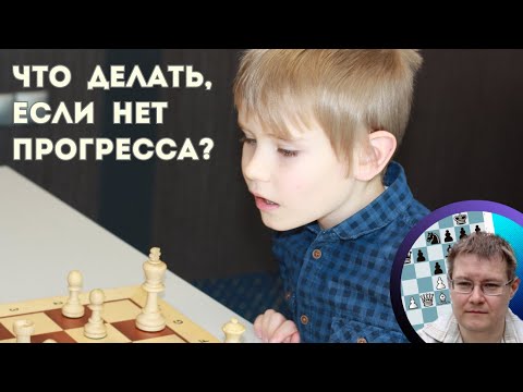 Видео: Что делать, если нет прогресса в шахматах?