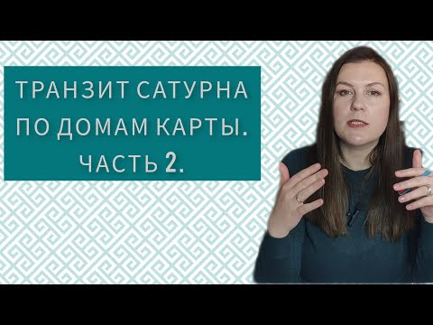 Видео: ТРАНЗИТ САТУРНА ПО ДОМАМ ГОРОСКОПА. ЧАСТЬ 2. ТРАНЗИТ ПО 7-12 ДОМАМ.