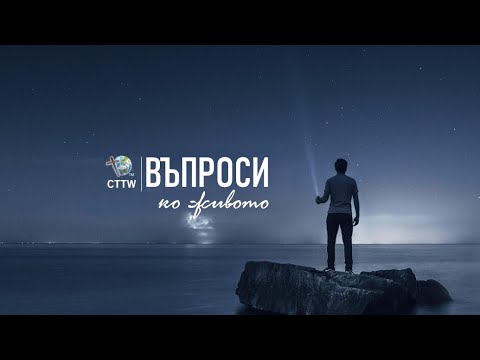 Видео: Тема 12 Въпросора е молитваке