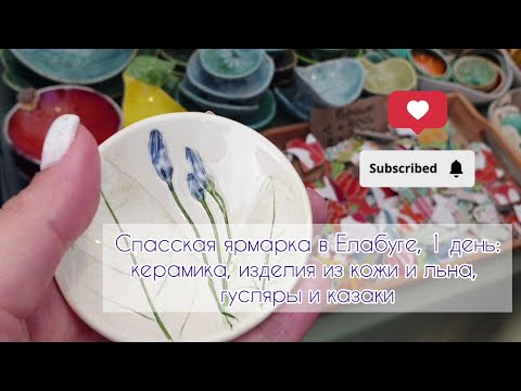 Видео: Спасская ярмарка в Елабуге, 1 день: керамика, изделия из кожи и льна, гусляры и казаки