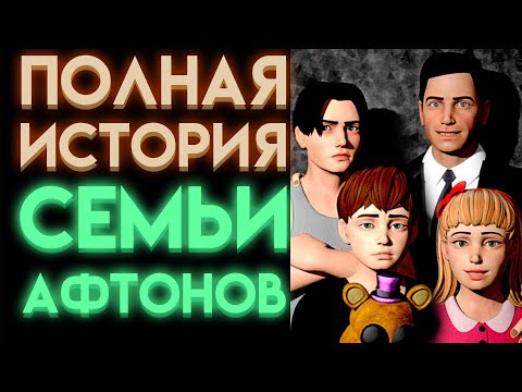 Видео: ВСЯ ИСТОРИЯ СЕМЬИ АФТОНОВ ВО ФНАФ ( Five Nights At Freddy's ) Часть 1