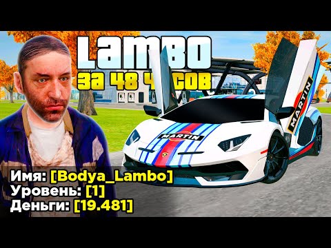 Видео: КУПИЛ ЗА 48 ЧАСОВ - ЛАМБУ НА 1 LVL в GTA RADMIR RP