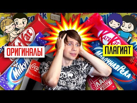 Видео: САМЫЕ НАГЛЫЕ ПЛАГИАТЫ ЕДЫ И ГАЗИРОВКИ (Love is, Бела-Кола и др.)