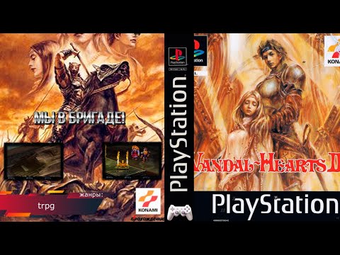 Видео: БРИГАДА! Vandal Hearts II - Прохождение: 5 эпизод (PS1)