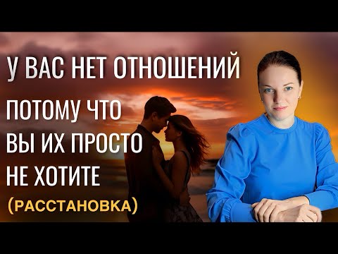 Видео: У вас нет нормального мужчины, потому что вы на самом деле не хотите отношений