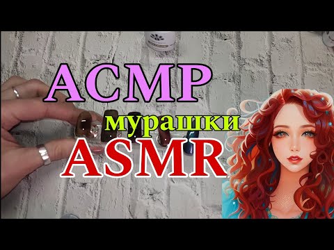 Видео: ASMR мурашки расслабление 🦋 асмр распаковка
