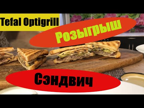Видео: Tefal optigrill Сочный сэндвич + Розыгрыш  (розыгрыш 27.12.2020)