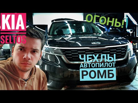 Видео: Чехлы на Kia Seltos Автопилот ромб. Установка и сравнение до и после! Авточехлы ОГОНЬ!