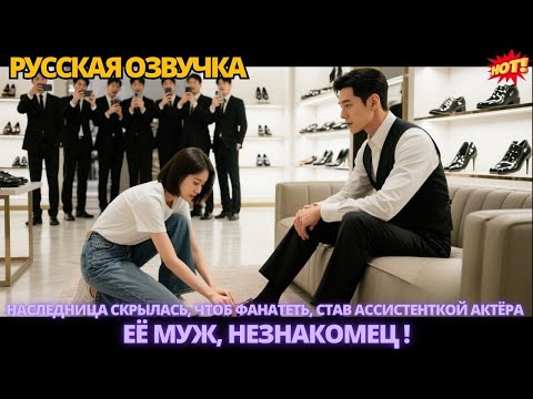 Видео: Наследница скрылась, чтоб фанатеть, став ассистенткой актёра — её муж, незнакомец #дорама