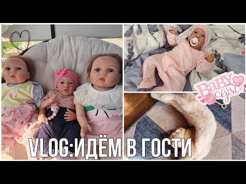 Видео: VLOG:Идём в гости.К нам приехали близняшки Милана и Аня.У Мии начались колики,не спали всю ночь.