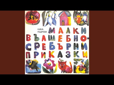 Видео: Сребърно гласче