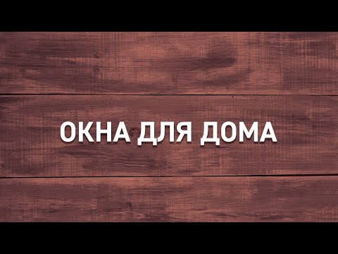 Видео: # 13 | Как заказать окна для дома, на какие моменты стоит обратить внимание при заказе окон и дверей